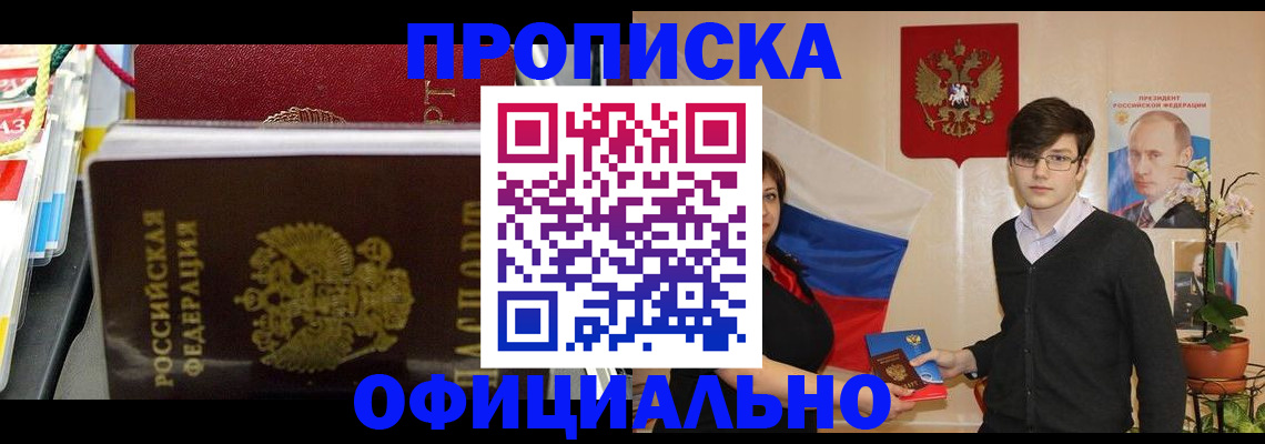 временная прописка в Киселёвске