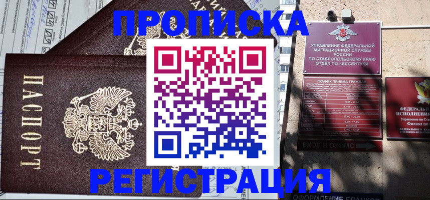 прописка в Киселёвске